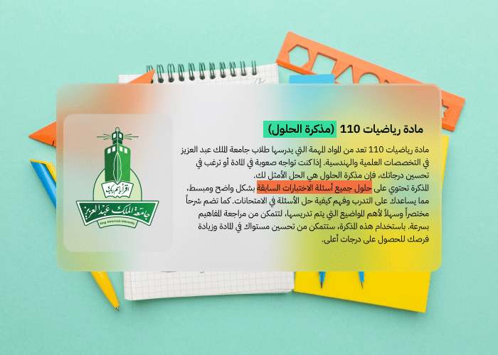 مذكرة رياضيات 110 مع حلول الاختبارات - جامعة الملك عبد العزيز